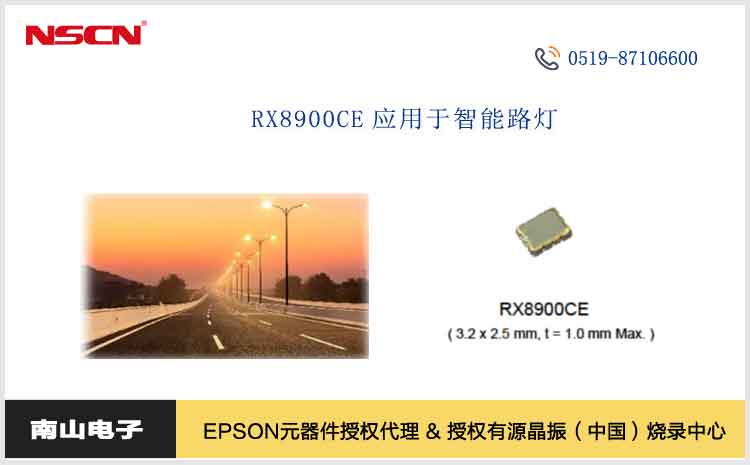 爱普生RTC实时时钟RX8900CE成为智能路灯天文钟控制器中不可或缺的时间基准源