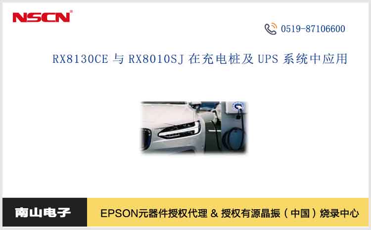 爱普生RTC芯片RX8130CE与RX8010SJ在充电桩及UPS系统中的应用介绍