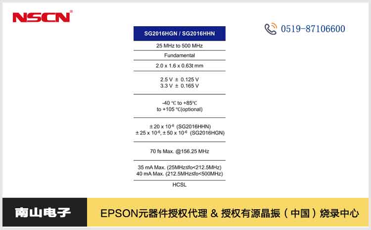 爱普生SG2016HGN和SG2016HHN是面向下一代高速通信推出的旗舰级低抖动晶振